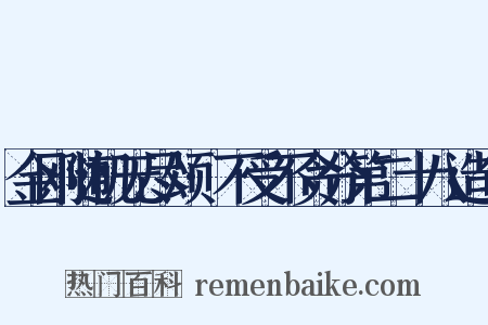 金刚随机无尽颂·不受不贪分第二十八造句是什么意思的图片